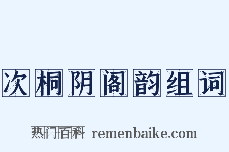 次桐阴阁韵组词是什么意思的图片